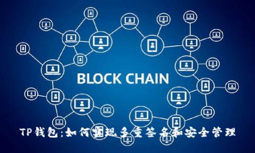 TP钱包：如何实现多重签名和安全管理