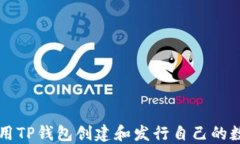 如何使用TP钱包创建和发行