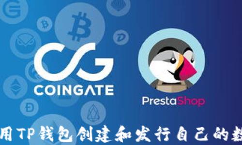 
如何使用TP钱包创建和发行自己的数字货币