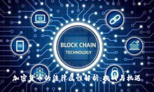 加密货币的法律属性解析：挑战与机遇