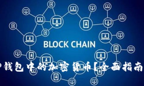 如何找回TP钱包中的加密货币？全面指南与解决方案