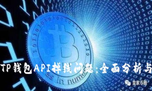 如何解决TP钱包API掉线问题：全面分析与解决方案