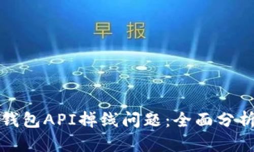 如何解决TP钱包API掉线问题：全面分析与解决方案