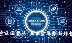 探索加密社区货币：未来金融的新趋势与挑战