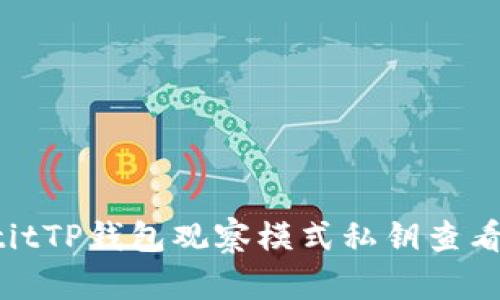 baotitTP钱包观察模式私钥查看指南