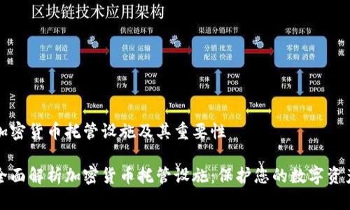 加密货币托管设施及其重要性

全面解析加密货币托管设施：保护您的数字资产