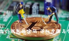 ## 如何更改tp钱包的密码：详细步骤与常见问题解