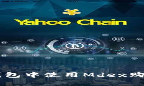 如何在TP钱包中使用Mdex购买数字货币