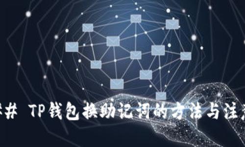 ### TP钱包换助记词的方法与注意点