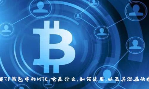 深入了解TP钱包中的MTE：它是什么，如何使用，以及其潜在的投资价值