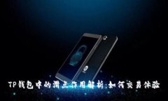 TP钱包中的滑点作用解析：如何交易体验