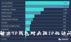 如何解决TP钱包对大陆IP的