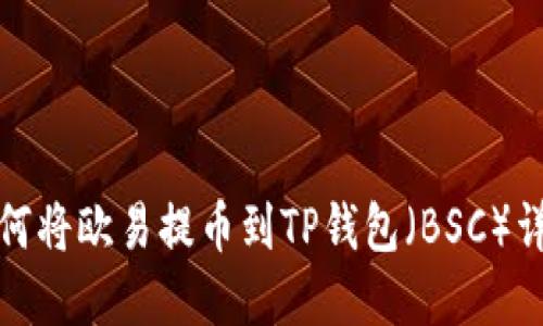 如何将欧易提币到TP钱包（BSC）详解