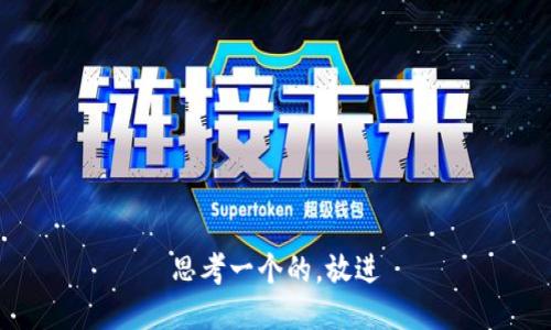 思考一个的，放进