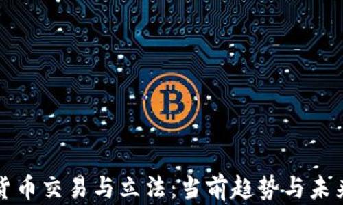 
加密货币交易与立法：当前趋势与未来展望