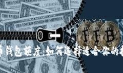 加密货币钱包额度：如何选择适合你的投资额度