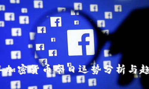 2023年加密货币今日运势分析与趋势预测