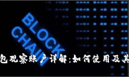 TP钱包观察账户详解：如何使用及其优势