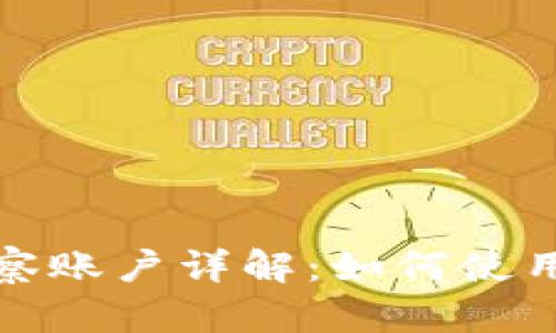 TP钱包观察账户详解：如何使用及其优势