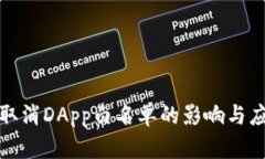 TP钱包取消DApp白名单的影