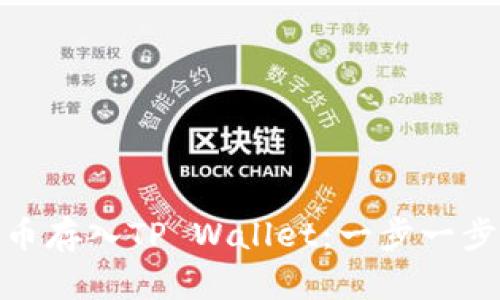 如何将BNB币存入TP Wallet：一步一步的详细指南