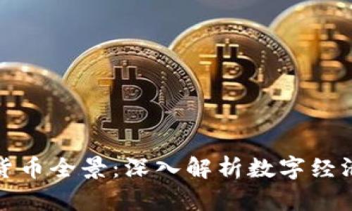 加密数字货币全景：深入解析数字经济的新纪元