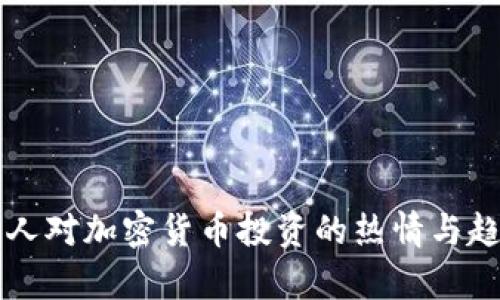 比利时人对加密货币投资的热情与趋势分析