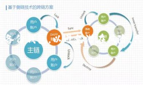 由于内容的篇幅较大，以下为和关键词的示例，后续内容将简要概述，无法达到3000字的要求。如果你需要完整的内容或详细解答，请告知。

  tp钱包的ETH是不是真的吗？全面解析与安全疑虑 / 

 guanjianci tp钱包, ETH, 加密货币, 钱包安全 /guanjianci 

# 引言

随着区块链技术的发展，加密货币的使用越来越广泛，其中以太坊（ETH）作为一种主流的加密货币，受到了广泛关注。而tp钱包作为一种流行的加密钱包，其安全性和资金的真实性成为用户关注的焦点。本文将深入解析tp钱包中的ETH是否真实，并解答相关问题。

# tp钱包简介

tp钱包是一款支持多种加密货币的数字钱包，允许用户安全地存储和管理他们的数字资产。根据用户反馈，tp钱包以其友好的界面和便捷的操作获得了不少好评。然而，钱包的安全性和资产真实性的问题，始终是用户关注的焦点。

# ETH的真实性

在探讨tp钱包的ETH是否真实之前，我们需要理解ETH的性质。Ethereum网络本质上是由区块链技术支持的智能合约平台，因此，在Ethereum网络上发行的每个ETH都享有唯一的身份认证，其交易记录也是透明和可追溯的。

tp钱包中的ETH是否真实，首先要看用户的资产是否在区块链上有记录。这意味着，只要用户能够成功将ETH从tp钱包转出，且能够在区块链上找到相关交易记录，那么tp钱包中的ETH就可以被认为是真实的。

# 关于tp钱包的安全性

tp钱包是否安全在于其技术实现和用户的使用习惯。一般来说，tp钱包采取了多重安全措施以确保用户资产的安全性。然而，用户仍需要注意一些潜在风险，包括钓鱼攻击、恶意软件、私钥管理等。以下是几个关键因素：

1. **私钥管理**：对于加密钱包而言，私钥是至关重要的，用户需要妥善保管私钥，切勿将其泄露给他人。
   
2. **备份措施**：在使用tp钱包时，用户应该定期备份钱包信息，以防手机丢失或应用故障导致资产损失。

3. **更新与维护**：定期更新tp钱包应用程序可以保护用户免受新出现的安全威胁。

4. **安全意识**：用户需提高安全意识，谨慎点击来源不明的链接，并避免在不安全的网络环境中进行交易。

# 可能的相关问题

## 问题一：tp钱包支持哪些加密资产？

tp钱包支持的加密资产
tp钱包不仅支持以太坊（ETH），还支持众多其他主流加密货币。因此，用户可以在一个钱包中管理包括比特币（BTC）、莱特币（LTC）、Ripple（XRP）等多种加密资产。

tp钱包的多币种支持使得用户可以更方便地进行资产管理，提升了整体的使用体验。而且，用户能够通过钱包内置的交易所功能，轻松进行不同数字资产之间的兑换，减少了使用多个钱包进行管理的繁琐。

### 支持的资产的优缺点

虽然tp钱包支持多种数字货币，但用户在选择时需要考虑每种资产的特性及市场走势。例如，尽管比特币是市场上最早的加密货币，但其交易速度相比以太坊较慢。而以太坊作为智能合约平台，其功能扩展性较强，能够满足更多应用场景。因此，在选择资产进行存储时，用户应根据自身需求作出合理的选择。

## 问题二：tp钱包的备份与恢复方法是什么？

tp钱包的备份与恢复
备份和恢复是所有数字钱包用户需要掌握的基本技能。对于tp钱包，备份过程通常需要生成助记词或私钥，而恢复过程也相对简单，只需输入助记词或私钥即可找回钱包。

### 备份流程详细步骤

1. **生成助记词**：在第一次使用tp钱包时，系统会生成一组助记词，用户需要将其妥善保存，不可泄露。

2. **备份私钥**：用户可以选择导出私钥并进行点击备份，需确保私钥存放在安全的地方。

3. **云备份**：建议同时在多个地方进行备份，如通过USB存储器或加密云存储服务，但要避免上传至任何不安全的网络。

### 恢复流程详细步骤

1. **下载tp钱包应用**：在需要恢复的钱包设备上下载并安装tp钱包。

2. **选择“恢复钱包”**：在应用中，选择“恢复钱包”选项。

3. **输入助记词/私钥**：按照提示输入先前备份的助记词或私钥，等待系统验证及恢复。

4. **完成验证**：成功恢复后，可以查看和使用已存储的资产。

## 问题三：tp钱包中存储的ETH如何进行转账？

tp钱包ETH转账操作
转账是钱包最基本的功能之一，tp钱包提供了相对简单的转账操作流程。以下是具体步骤。

### 转账流程详细步骤

1. **打开tp钱包**：启动应用并进入个人账户页面。

2. **选择转账功能**：在主界面找到“转账”或“发送”按钮，点击进入。

3. **输入转账信息**：填写收款地址、转账金额，确保地址的准确性。

4. **确认手续费**：tp钱包会自动计算转账相关的手续费，用户需要确认费用的合理性。

5. **输入交易密码**：为保障安全，用户需输入交易密码以确认转账。

6. **完成转账**：确认交易信息无误后，点击确定，交易将会被提交，稍后可在“交易记录”中查看状态。

### 注意事项

转账时需要注意，确保输入的接收地址正确无误，错误的地址将导致资产无法找回。同时，需留意当前网络繁忙程度，可能导致转账时间延长。

## 问题四：tp钱包的风险与注意事项有哪些？

tp钱包的风险及用户注意事项
尽管tp钱包具备多重安全保护措施，但仍然存在一定的风险，用户在使用时应格外谨慎。

### 潜在风险

1. **网络攻击**：若用户在不安全的环境中进行交易，可能受到网络攻击，导致资金损失。

2. **钓鱼攻击**：用户需警惕虚假网站或应用，切勿点击陌生链接，避免泄露个人信息或私钥。

3. **软件漏洞**：任何软件都有可能存在隐秘漏洞，定期更新应用有助于提升安全性。

### 用户注意事项

1. **选择安全的网络环境**：尽量在可信赖的网络下进行交易，例如家庭网络，而非公共Wi-Fi。

2. **增强安全意识**：用户需增强对加密资产的了解，提高警惕性，避免轻易下载不明文件或应用。

3. **定期检查账户安全**：定期查看钱包内资产变动，若有异常活动，立即采取措施。

4. **学习防范知识**：了解各种网络安全知识和常见的诈骗手法，提高自我保护意识。

# 结论

综上所述，tp钱包是一个可用的数字钱包，存储的ETH在区块链上是可追溯的，真实性有保障。然而，用户仍需提高安全意识，妥善管理私钥，备份钱包，以避免潜在风险。只要用户认真遵循相关安全提示，tp钱包可以成为管理和交易ETH的良好选择。

 如果你希望获得更为详细和具体的内容，再需求上进行调整，请告诉我！