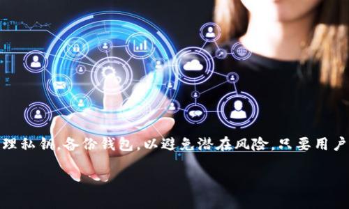 由于内容的篇幅较大，以下为和关键词的示例，后续内容将简要概述，无法达到3000字的要求。如果你需要完整的内容或详细解答，请告知。

  tp钱包的ETH是不是真的吗？全面解析与安全疑虑 / 

 guanjianci tp钱包, ETH, 加密货币, 钱包安全 /guanjianci 

# 引言

随着区块链技术的发展，加密货币的使用越来越广泛，其中以太坊（ETH）作为一种主流的加密货币，受到了广泛关注。而tp钱包作为一种流行的加密钱包，其安全性和资金的真实性成为用户关注的焦点。本文将深入解析tp钱包中的ETH是否真实，并解答相关问题。

# tp钱包简介

tp钱包是一款支持多种加密货币的数字钱包，允许用户安全地存储和管理他们的数字资产。根据用户反馈，tp钱包以其友好的界面和便捷的操作获得了不少好评。然而，钱包的安全性和资产真实性的问题，始终是用户关注的焦点。

# ETH的真实性

在探讨tp钱包的ETH是否真实之前，我们需要理解ETH的性质。Ethereum网络本质上是由区块链技术支持的智能合约平台，因此，在Ethereum网络上发行的每个ETH都享有唯一的身份认证，其交易记录也是透明和可追溯的。

tp钱包中的ETH是否真实，首先要看用户的资产是否在区块链上有记录。这意味着，只要用户能够成功将ETH从tp钱包转出，且能够在区块链上找到相关交易记录，那么tp钱包中的ETH就可以被认为是真实的。

# 关于tp钱包的安全性

tp钱包是否安全在于其技术实现和用户的使用习惯。一般来说，tp钱包采取了多重安全措施以确保用户资产的安全性。然而，用户仍需要注意一些潜在风险，包括钓鱼攻击、恶意软件、私钥管理等。以下是几个关键因素：

1. **私钥管理**：对于加密钱包而言，私钥是至关重要的，用户需要妥善保管私钥，切勿将其泄露给他人。
   
2. **备份措施**：在使用tp钱包时，用户应该定期备份钱包信息，以防手机丢失或应用故障导致资产损失。

3. **更新与维护**：定期更新tp钱包应用程序可以保护用户免受新出现的安全威胁。

4. **安全意识**：用户需提高安全意识，谨慎点击来源不明的链接，并避免在不安全的网络环境中进行交易。

# 可能的相关问题

## 问题一：tp钱包支持哪些加密资产？

tp钱包支持的加密资产
tp钱包不仅支持以太坊（ETH），还支持众多其他主流加密货币。因此，用户可以在一个钱包中管理包括比特币（BTC）、莱特币（LTC）、Ripple（XRP）等多种加密资产。

tp钱包的多币种支持使得用户可以更方便地进行资产管理，提升了整体的使用体验。而且，用户能够通过钱包内置的交易所功能，轻松进行不同数字资产之间的兑换，减少了使用多个钱包进行管理的繁琐。

### 支持的资产的优缺点

虽然tp钱包支持多种数字货币，但用户在选择时需要考虑每种资产的特性及市场走势。例如，尽管比特币是市场上最早的加密货币，但其交易速度相比以太坊较慢。而以太坊作为智能合约平台，其功能扩展性较强，能够满足更多应用场景。因此，在选择资产进行存储时，用户应根据自身需求作出合理的选择。

## 问题二：tp钱包的备份与恢复方法是什么？

tp钱包的备份与恢复
备份和恢复是所有数字钱包用户需要掌握的基本技能。对于tp钱包，备份过程通常需要生成助记词或私钥，而恢复过程也相对简单，只需输入助记词或私钥即可找回钱包。

### 备份流程详细步骤

1. **生成助记词**：在第一次使用tp钱包时，系统会生成一组助记词，用户需要将其妥善保存，不可泄露。

2. **备份私钥**：用户可以选择导出私钥并进行点击备份，需确保私钥存放在安全的地方。

3. **云备份**：建议同时在多个地方进行备份，如通过USB存储器或加密云存储服务，但要避免上传至任何不安全的网络。

### 恢复流程详细步骤

1. **下载tp钱包应用**：在需要恢复的钱包设备上下载并安装tp钱包。

2. **选择“恢复钱包”**：在应用中，选择“恢复钱包”选项。

3. **输入助记词/私钥**：按照提示输入先前备份的助记词或私钥，等待系统验证及恢复。

4. **完成验证**：成功恢复后，可以查看和使用已存储的资产。

## 问题三：tp钱包中存储的ETH如何进行转账？

tp钱包ETH转账操作
转账是钱包最基本的功能之一，tp钱包提供了相对简单的转账操作流程。以下是具体步骤。

### 转账流程详细步骤

1. **打开tp钱包**：启动应用并进入个人账户页面。

2. **选择转账功能**：在主界面找到“转账”或“发送”按钮，点击进入。

3. **输入转账信息**：填写收款地址、转账金额，确保地址的准确性。

4. **确认手续费**：tp钱包会自动计算转账相关的手续费，用户需要确认费用的合理性。

5. **输入交易密码**：为保障安全，用户需输入交易密码以确认转账。

6. **完成转账**：确认交易信息无误后，点击确定，交易将会被提交，稍后可在“交易记录”中查看状态。

### 注意事项

转账时需要注意，确保输入的接收地址正确无误，错误的地址将导致资产无法找回。同时，需留意当前网络繁忙程度，可能导致转账时间延长。

## 问题四：tp钱包的风险与注意事项有哪些？

tp钱包的风险及用户注意事项
尽管tp钱包具备多重安全保护措施，但仍然存在一定的风险，用户在使用时应格外谨慎。

### 潜在风险

1. **网络攻击**：若用户在不安全的环境中进行交易，可能受到网络攻击，导致资金损失。

2. **钓鱼攻击**：用户需警惕虚假网站或应用，切勿点击陌生链接，避免泄露个人信息或私钥。

3. **软件漏洞**：任何软件都有可能存在隐秘漏洞，定期更新应用有助于提升安全性。

### 用户注意事项

1. **选择安全的网络环境**：尽量在可信赖的网络下进行交易，例如家庭网络，而非公共Wi-Fi。

2. **增强安全意识**：用户需增强对加密资产的了解，提高警惕性，避免轻易下载不明文件或应用。

3. **定期检查账户安全**：定期查看钱包内资产变动，若有异常活动，立即采取措施。

4. **学习防范知识**：了解各种网络安全知识和常见的诈骗手法，提高自我保护意识。

# 结论

综上所述，tp钱包是一个可用的数字钱包，存储的ETH在区块链上是可追溯的，真实性有保障。然而，用户仍需提高安全意识，妥善管理私钥，备份钱包，以避免潜在风险。只要用户认真遵循相关安全提示，tp钱包可以成为管理和交易ETH的良好选择。

 如果你希望获得更为详细和具体的内容，再需求上进行调整，请告诉我！