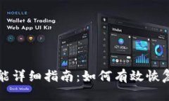 TP钱包恢复功能详细指南：