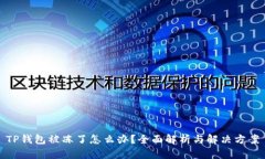 TP钱包被冻了怎么办？全面
