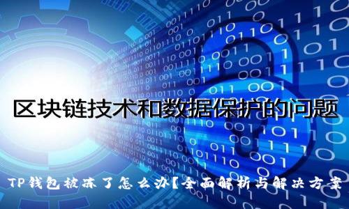 TP钱包被冻了怎么办？全面解析与解决方案