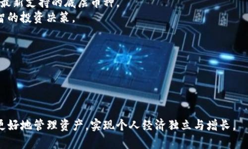 以下是您请求的内容：




biatiTP钱包中的底层币种添加指南——全面解析/biati
```

关键词


TP钱包, 底层币种, 数字货币, 钱包管理/guanjianci
```

详细介绍

在数字货币逐渐走进我们生活的今天，越来越多的人开始关注数字资产的存储与管理。作为一款极受欢迎的数字货币钱包，TP钱包为用户提供了多样化的币种管理功能。在TP钱包中，添加底层币种是一个必不可少的操作，能够帮助用户在多币种管理上更加灵活便捷。本文将全面解析TP钱包的底层币种添加意义、操作流程以及注意事项。

首先，底层币种指的是那些在区块链网络上运行的原生数字资产，例如以太坊（ETH）、比特币（BTC）等。相比于在这些底层链上发行的各种代币（如ERC20代币），底层币种在网络中往往有更高的优先级和更基本的功能。因此，了解如何在TP钱包中添加底层币种，对于用户有效管理自己的数字资产至关重要。

在TP钱包中，用户可以通过简单的操作添加底层币种。具体来说，用户需要确保已下载并安装最新版本的TP钱包应用，并根据以下步骤进行操作：

步骤一：打开TP钱包
首先，用户需要打开TP钱包应用，登录自己的账户。如果用户尚未注册，可以通过手机号码或电子邮件快速注册一个新账户。在登录后，用户将会看到钱包的主界面。

步骤二：进入“资产管理”界面
在主界面，寻找并点击“资产管理”选项，这将带用户进入当前持有的所有数字资产列表。在这个页面，用户可以查看当前钱包中已有的币种列表及其余额。

步骤三：添加新的底层币种
在资产管理页面，用户会看到一个“添加”或“添加币种”的按钮。点击这个按钮后，将会进行币种选择。在列表中，用户可以找到当前TP钱包支持的所有底层币种。选择希望添加的底层币种后，点击确认。

步骤四：确认添加
完成选择后，系统将会提示用户确认添加的币种信息。确认无误后，点击“确认”按钮，这样所选的底层币种将会被添加到用户的资产列表中。

添加完成后，用户即可以在资产管理界面中看到所添加的底层币种及其余额。通过TP钱包，用户能够快速方便地进行各种币种间的转换和交易，大大提升了数字资产管理的效率。

底层币种添加的意义与好处
了解了如何在TP钱包中添加底层币种后，我们接下来讨论其意义与好处。

首先，底层币种在许多情况下是其他代币的基础。许多去中心化应用（DApps）和智能合约通常需要底层币种作为交易手续费或进行某些操作。因此，拥有底层币种对于进行这些操作是必不可少的。

其次，底层币种通常具有更高的流动性。在市场上，用户可以方便地买入或卖出这些底层币种，进而提高资产的变现能力。如果用户能够在TP钱包中随时管理和转换底层币种，意味着其财务灵活性会有所提升。

最后，添加和管理多个底层币种还能够帮助用户更全面地进行数字资产的投资组合管理。用户可以根据市场波动和自身需求，及时调整资产配置，最大化收益。对于长期投资者来说，这是一种重要的财务策略。

注意事项
在TP钱包中添加底层币种时，用户还需注意以下事项：

首先，需确保正在使用的TP钱包版本是最新的。数字货币市场瞬息万变，交易所与钱包应用均需要不断更新以适应新的市场规则与技术。在添加新币种时，若未使用最新版本，用户可能会遇到技术问题或缺少新支持的币种。

其次，用户在选择底层币种时，建议提前了解每种币种的基本信息和市场趋势。不仅要考虑当前的价格波动，还需评估其在未来的潜在价值。尽量选择那些具有良好市场前景及活跃社区支持的币种，以避免投资风险。

另外，任何涉及数字货币的操作都需保持警惕。尽量避免使用公共WiFi进行交易或添加币种，以降低被黑客攻击的风险。同时，定期备份钱包信息，确保资产安全。用户还可考虑启用TP钱包的双重身份验证功能，以进一步增强账户安全性。

综上所述，TP钱包是一个便捷、安全的数字货币管理工具，通过底层币种的添加与管理，用户能够更全面地掌握自己的数字资产，提高财务灵活性。希望以上的指导能够帮助用户更好地利用TP钱包管理数字资产，实现个人财富的增长。

常见问题解答

问题一：TP钱包与其他数字货币钱包相比有什么优势？
TP钱包作为一种数字货币钱包，其独特的优势在于用户友好、功能完善和安全性高等。相较于其他钱包，TP钱包提供了更直观的用户界面，方便用户快速上手和使用。
此外，TP钱包支持多种主流数字货币和代币，用户可以便捷地在不同币种之间进行交易和管理。这种多样化的支持使得TP钱包成为了投资者的热门选择。
安全性方面，TP钱包采用多重加密技术，确保用户资产的安全。同时，钱包的私钥存储在用户本地，使得用户对自己的资产拥有完全的控制权。
最重要的是，TP钱包的开发团队积极回应用户反馈，持续更新产品，以提升用户体验。

问题二：如何确保我的TP钱包资产安全？
确保TP钱包资产安全是每位用户都需考虑的重要问题。首先，用户应选择强密码并定期更换，避免容易被猜测的简单密码。同时，可考虑启用双重身份验证功能，为账户安全增强一层保护。
其次，用户在使用TP钱包时，避免在公共网络下进行资产操作。黑客通常通过公共WiFi进行网络攻击，窃取用户私钥或账户信息。
此外，定期备份钱包信息，确保在设备丢失或损坏后能够恢复资产。用户可以将备份信息保存在安全的地方，确保其不被他人获取。

问题三：TP钱包支持哪些类型的底层币种？
TP钱包支持多种底层币种，包括但不限于比特币（BTC）、以太坊（ETH）和TRON（TRX）等。用户可以查看TP钱包的官方网站或App内的币种列表，了解最新支持的底层币种。
在选择底层币种时，用户应注意市场动态及其背后的项目团队和技术背景。深入调研每种底层币种的应用场景和未来预测，能帮助用户做出更明智的投资决策。

问题四：如果添加底层币种失败，我该怎么办？
如果在TP钱包中添加底层币种失败，用户可以尝试以下几点解决办法。首先，检查网络连接是否正常，确保设备连接稳定。
其次，确认TP钱包是否为最新版，若不是，建议更新至最新版本后再试。若依旧无法添加，用户可以尝试解绑和重新绑定钱包，或重启设备。
如果以上措施仍未解决问题，建议用户查看TP钱包的官方社区或客服支持，获取更专业的帮助。描述问题的具体情况，将提高解答的效率。

通过以上内容，读者可以更全面地了解TP钱包中底层币种的添加操作，以及相应的安全措施和策略。希望这一切都能帮助您在数字货币的世界里更好地管理资产，实现个人经济独立与增长。