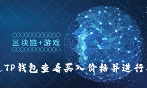 如何通过TP钱包查看买入价格并进行有效管理