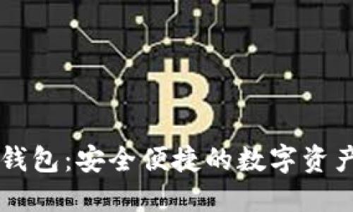 ### TP钱包：安全便捷的数字资产管理利器