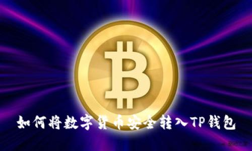 如何将数字货币安全转入TP钱包