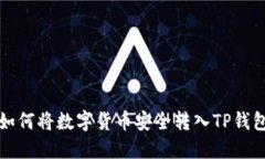 如何将数字货币安全转入