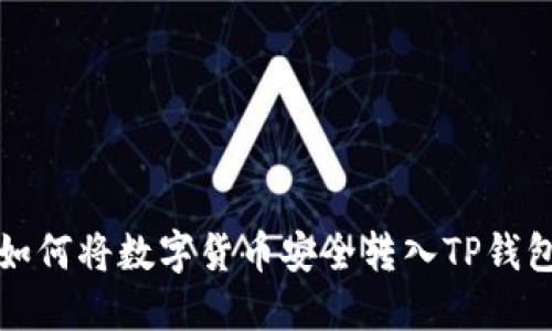 如何将数字货币安全转入TP钱包