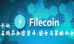 思考一个的  如何匿名购买