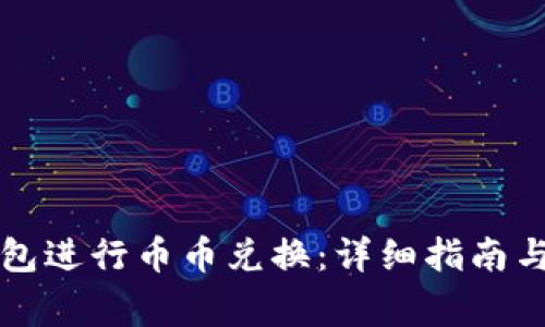 如何使用TP钱包进行币币兑换：详细指南与常见问题解析