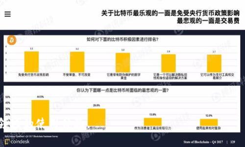   如何在TP钱包中删除自定义网络与管理策略 / 
 guanjianci TP钱包, 自定义网络, 加密货币, 区块链 /guanjianci 

随着区块链技术的迅速发展，加密货币的种类和网络也日益增加。许多用户选择使用TP钱包来管理他们的数字资产，因为它支持多种区块链网络并且界面友好。然而，用户在使用过程中可能会添加一些自定义网络，以便进行特定币种的交易。当这些自定义网络不再需要时，用户通常会面临一个问题：如何删除这些自定义网络？在本文中，我们将详细介绍TP钱包中如何删除自定义网络的步骤以及其他相关内容。

一、什么是TP钱包？
TP钱包是一款支持多种区块链和加密货币的数字钱包应用。作为一款去中心化钱包，TP钱包能够提供安全、便捷的数字资产管理功能。用户可以通过TP钱包存储、发送和接收各种加密货币，如以太坊（ETH）、比特币（BTC）、波场（TRX）等。此外，TP钱包还支持用户自定义网络，方便用户进行不同网络下的交易。

二、什么是自定义网络？
自定义网络是指用户在钱包里手动添加的非默认网络，这些网络通常是针对特定的加密货币或区块链应用。例如，如果某个新兴项目推出了新的区块链，用户可以将其网络配置添加到TP钱包中，以便可以在该网络上进行交易。自定义网络提供了更大的灵活性，满足了不同用户的需求。然而，随着时间的推移，一些用户可能会发现他们不再需要这些自定义网络，于是需要将其移除。

三、TP钱包中如何删除自定义网络
删除自定义网络的步骤其实非常简单，以下是详细的操作步骤：

ol
    li打开TP钱包应用，确保您的钱包已成功登录。/li
    li在主界面，选择“设置”选项，然后找到“网络管理”或“网络设置”栏目。/li
    li在网络管理界面，您会看到已添加的所有自定义网络列表。/li
    li找到您想要删除的自定义网络，点击该网络旁边的“删除”选项。/li
    li系统会弹出确认框，询问您是否确认删除该网络。点击“确认”即可完成删除。”/li
/ol

需要注意的是，一旦您删除了自定义网络，所有在该网络上保存的交易记录将无法通过该网络再次访问，因此在删除之前请确保您已备份所有必要的信息。

四、管理自定义网络的要点
虽然删除自定义网络的操作简单，但是在管理自定义网络时，用户需要考虑几个方面：

ul
    listrong网络的有效性：/strong在添加自定义网络之前，用户应该确保该网络的有效性和稳定性，因为一些不可靠的网络可能会导致交易失败或资产丢失。/li
    listrong了解网络费用：/strong不同网络的交易费用可能各不相同，用户在进行交易时需注意这些费用，以免造成不必要的损失。/li
    listrong定期审查网络：/strong建议用户定期检查其自定义网络列表，删除不再使用或不再有效的网络，以便保持钱包的整洁和高效。/li
    listrong保持更新：/strong某些加密货币项目会随时更新其网络参数，用户需及时查看相关信息以进行必要的调整。/li
/ul

五、常见问题解答

1. 删除自定义网络后会影响我的资产吗？
许多用户在删除自定义网络之前会担心自己的资产是否会受到影响。实际上，删除自定义网络仅仅是将网络从钱包设置中移除，并不会影响你在该网络上的资产本身。值得注意的是，一旦删除了网络，您将无法通过TP钱包来访问该网络上的具体交易记录。如果需要再次访问，您将需要重新添加该网络。

但是，为了确保安全起见，建议用户在删除网络之前，先备份好所有相关的资产信息和交易记录，以免在日后需要时造成不必要的麻烦。

2. 我可以在TP钱包中重新添加自定义网络吗？
是的，您可以随时在TP钱包中重新添加自定义网络。您需要在“网络管理”部分中选择“添加网络”选项，然后输入所需的网络参数，如网络名称、RPC URL、Chain ID等。这些信息通常可以在该币种的官方网站或开发文档中找到。

请确保您输入的信息是正确和最新的，以便钱包能够成功连接到新的自定义网络。重新添加后，您将再次能够通过TP钱包进行相关网络上的交易。

3. 如何知道哪个自定义网络是安全的？
判断自定义网络是否安全主要涉及对该网络或币种的调研。您可以遵循以下步骤来评估网络的安全性：

ul
    listrong查阅社区和开发者信息：/strong查看该网络的官方网站、GitHub、社区论坛或社交媒体，了解其开发团队和社区支持的情况。/li
    listrong查看网络的使用人数：/strong通常情况下，用户人数较多的项目相对来说更为可信。如果一个网络几乎没有用户，这可能是一个危险信号。/li
    listrong验证网络的性能：/strong了解该网络的交易速度、手续费及其他用户的反馈，确保其稳定性。/li
    listrong警惕宣传：/strong如果一个网络被过度宣传且没有实质证据支持其优越性，需保持警惕。/li
/ul

进行充分的调研后，用户方可决定是否添加该自定义网络进入TP钱包中。

4. TP钱包支持哪些类型的自定义网络？
TP钱包支持多种类型的自定义网络，用户可以根据自己的需求自由添加。以下是一些常见的支持类型：

ul
    listrong公链网络：/strong如以太坊（ETH）、波场（TRX）、EOS等，为开发者和用户提供了去中心化的交易和其他功能。/li
    listrong侧链网络：/strong如Liquid、Plasma等，可以增强主链的功能性和可扩展性。/li
    listrong测试网络：/strong例如以太坊的测试网Rinkeby、Ropsten，用户可以用来测试交易、DApp等，而不会影响主网的资产。/li
/ul

在选择添加哪些自定义网络时，用户应结合自己的需求和市场实时变化来灵活应用，以最大化地利用TP钱包的功能。

总之，通过本文对TP钱包和自定义网络的详细解析，用户可以方便地在TP钱包中管理自己的网络设置，确保资产安全并提高交易效率。希望本文能帮助到您，进一步提升您在加密货币领域的使用体验。