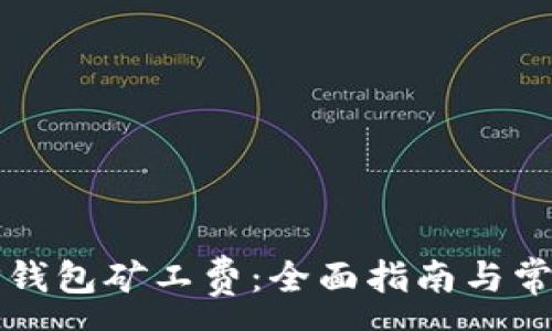 :
如何购买TP钱包矿工费：全面指南与常见问题解析
