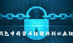 如何在TP钱包中将货币链转移到以太链：详细指南