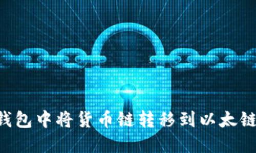 如何在TP钱包中将货币链转移到以太链：详细指南