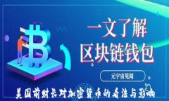 美国前财长对加密货币的看法与影响