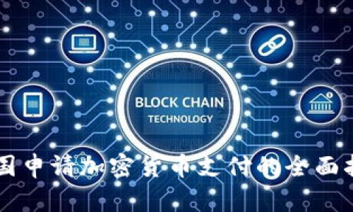 美国申请加密货币支付的全面指南