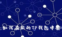 : 全面解析：如何在新的TP钱包中安全使用DApp