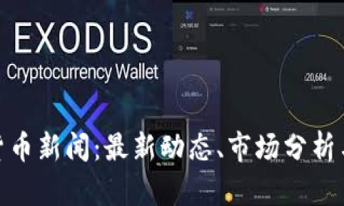 雅虎加密货币新闻：最新动态、市场分析与投资策略