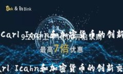   探索Carl Icahn和加密货币的创新交汇点探索Carl
