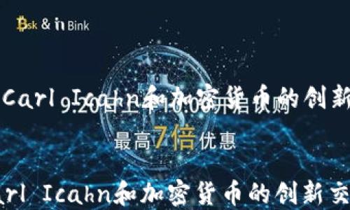 
  探索Carl Icahn和加密货币的创新交汇点


探索Carl Icahn和加密货币的创新交汇点